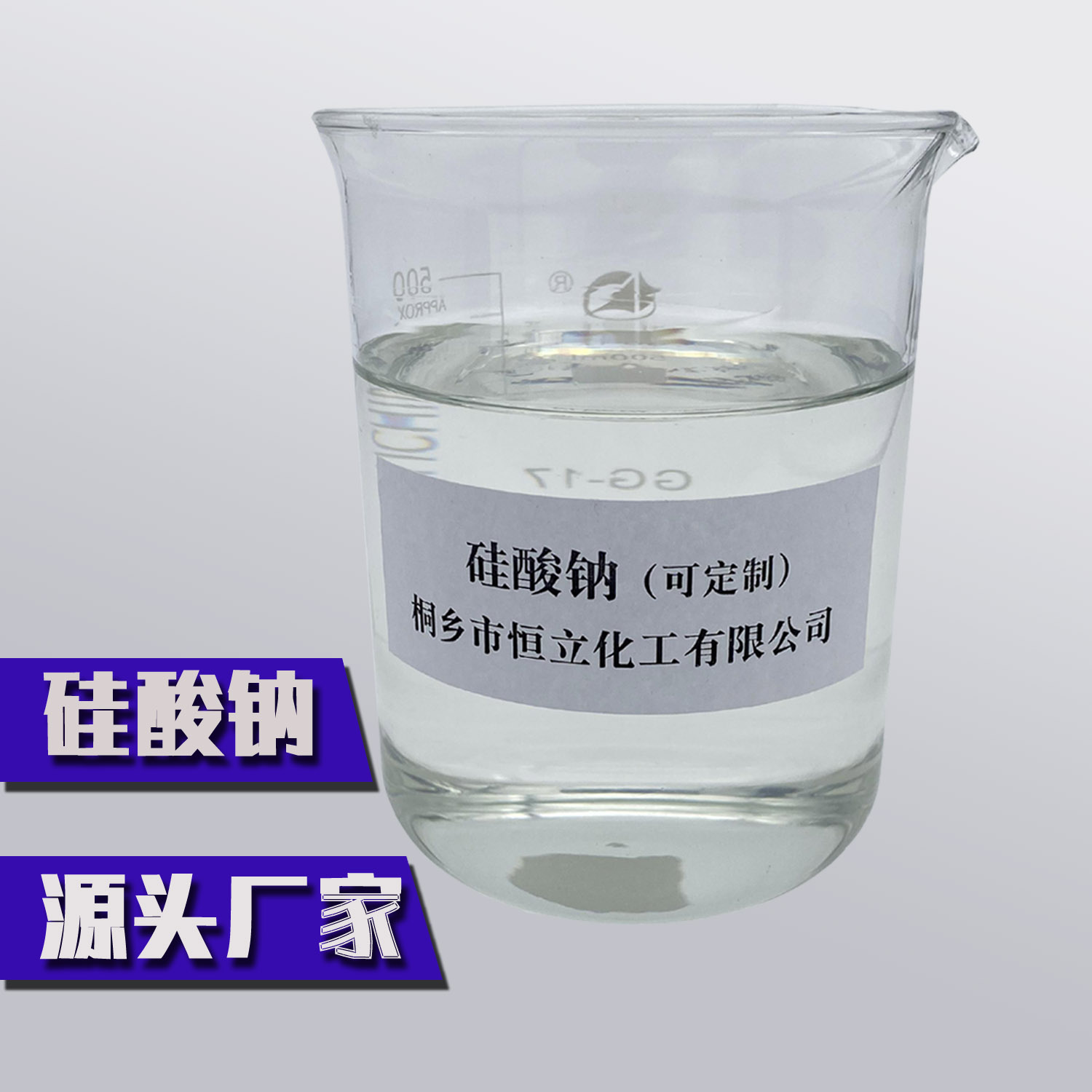 硅酸钠 定制款 高品质液体钠水玻璃特殊规格定制