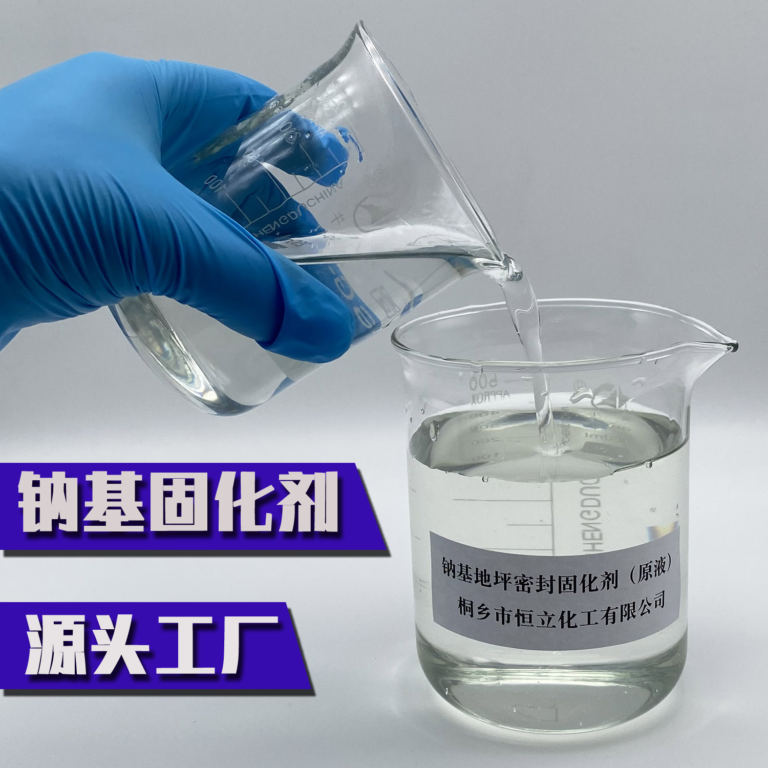 钠基高品质地坪密封固化剂原液 高浓度