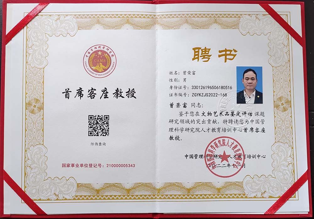 曾荣富先生被聘为中国管理科学研究院文物艺术品首席客座教授