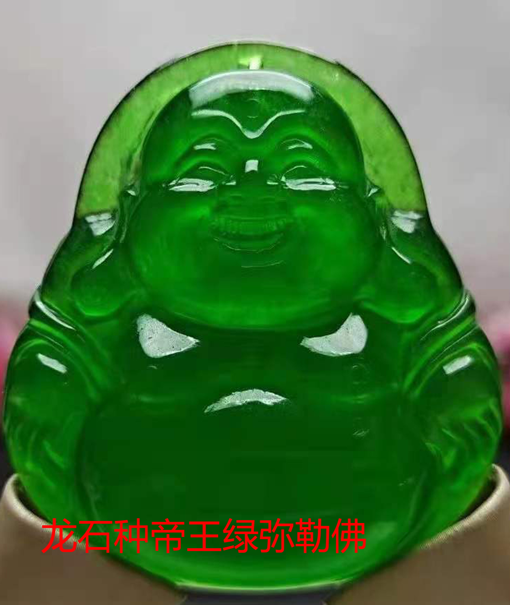 帝王学翡翠弥勒佛