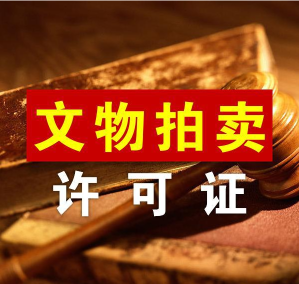 中方国联拍卖公司取得商务部文物拍卖、文物销售备案许可
