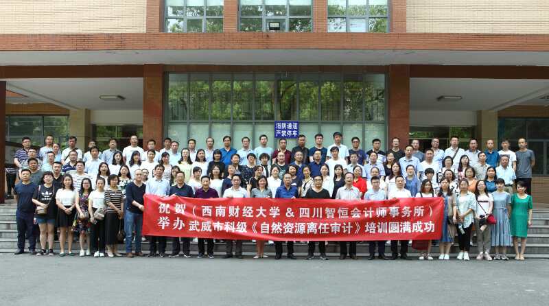 热烈祝贺四川智恒会计师事务所和西南财经大学联合对威武市科级培训圆满成功