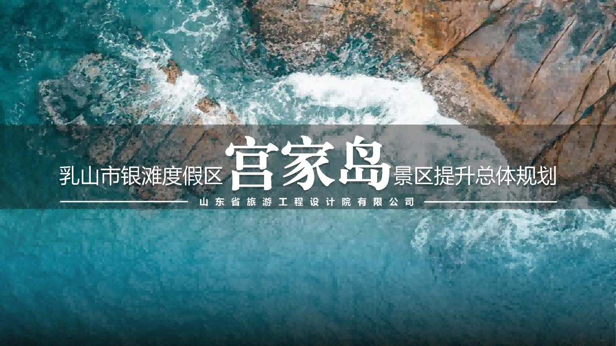 乳山市召开宫家岛景区提升总体规划汇报会