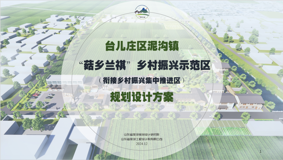省旅游设计院汇报《台儿庄区泥沟镇“菇乡兰祺”乡村振兴示范区规划设计方案》
