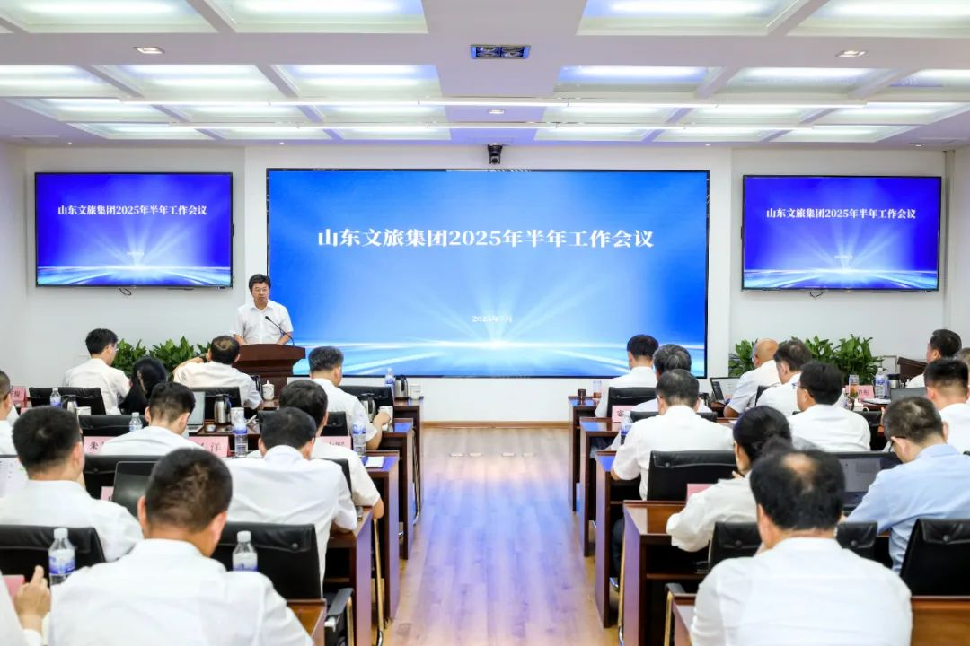 山东文旅集团召开2025年半年工作会议