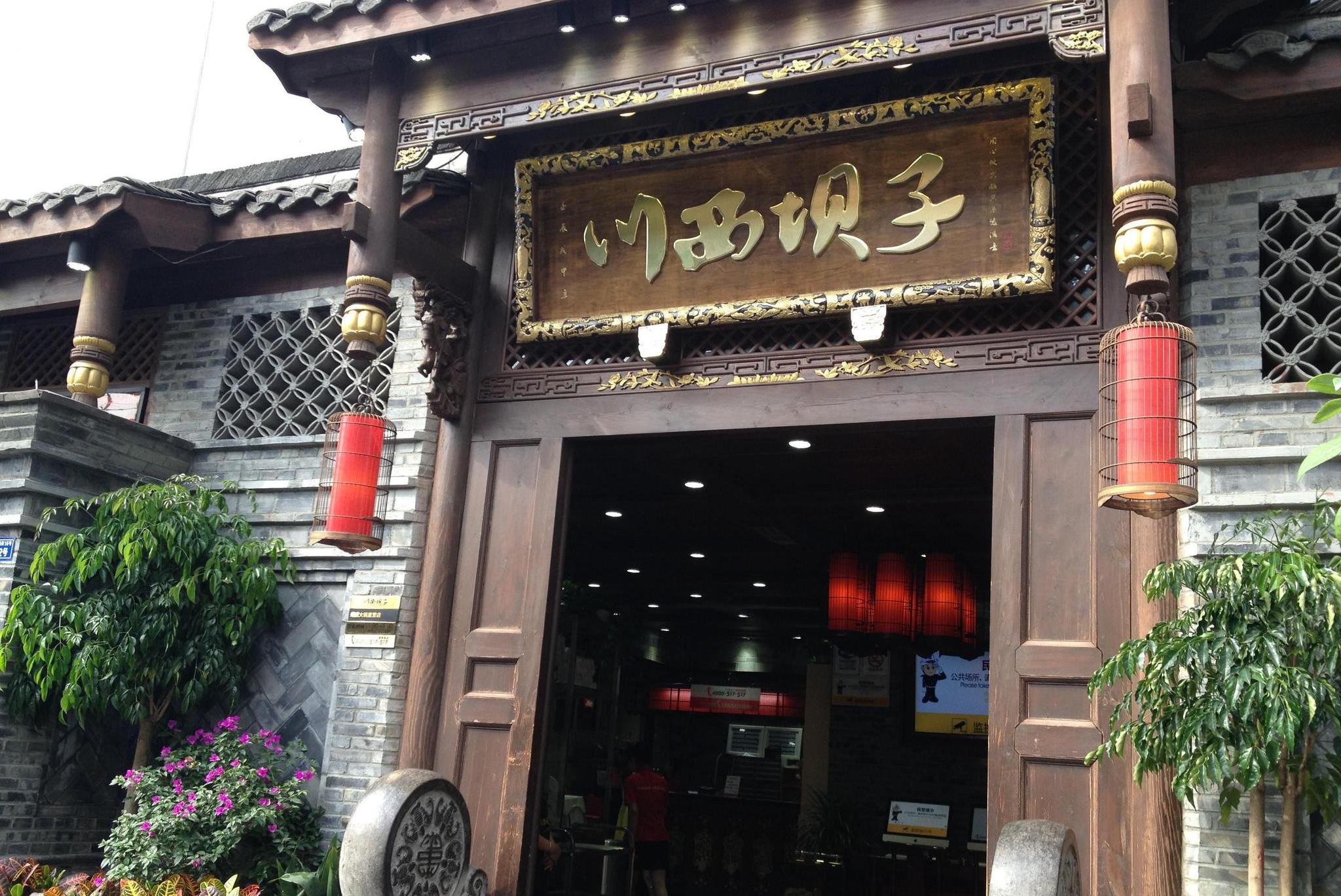 成都川西坝子总店