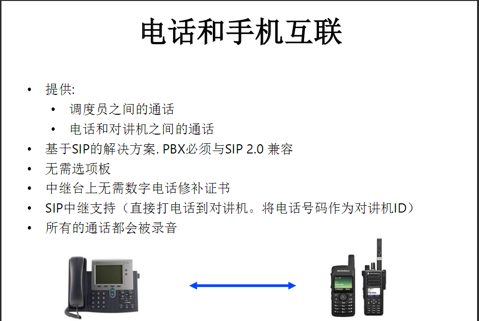 无线对讲系统通信与电话手机互联互通