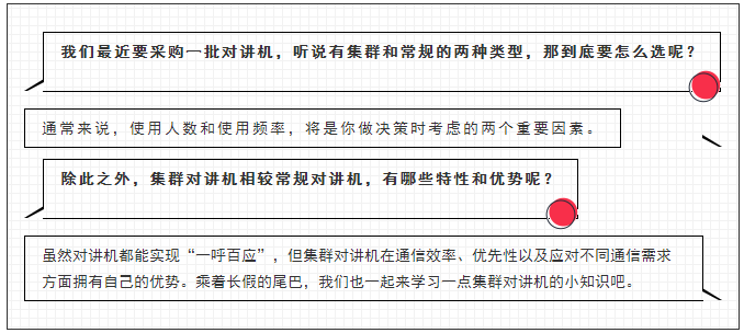 集群对讲机有何不同
