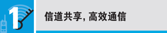 集群对讲机有何不同 集群对讲机有何不同