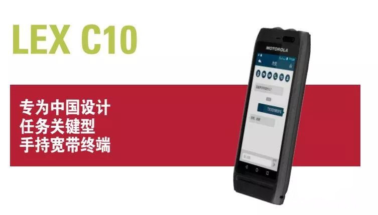 摩托羅拉無線對講,摩托羅拉無線對講系統(tǒng),摩托羅拉LEX C10,無線對講,無線對講系統(tǒng)