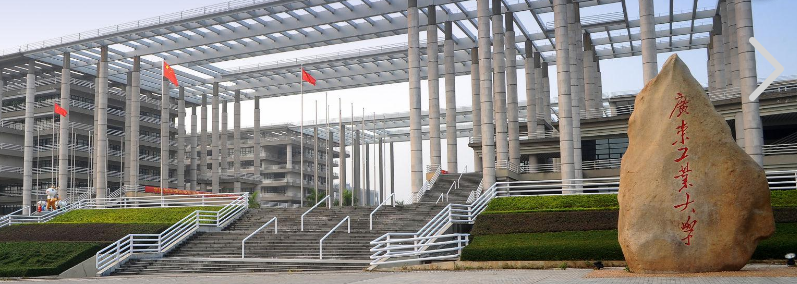 广东省工业大学