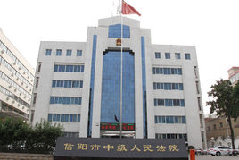 信阳市人民法院