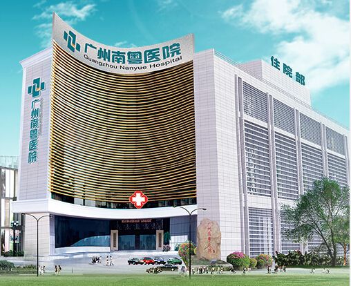 广州南粤医院