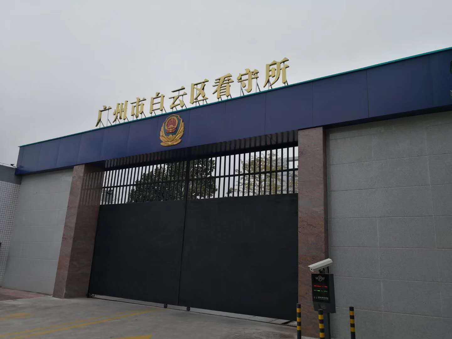广州市白云区看守所