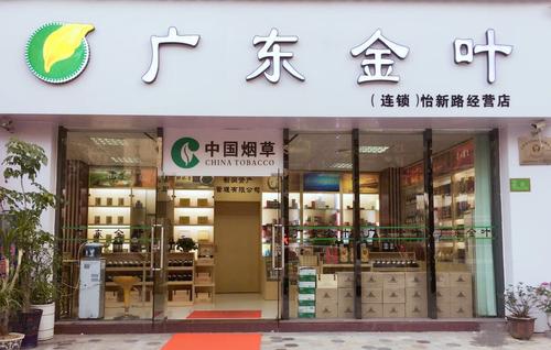 广东金叶怡新路经营店