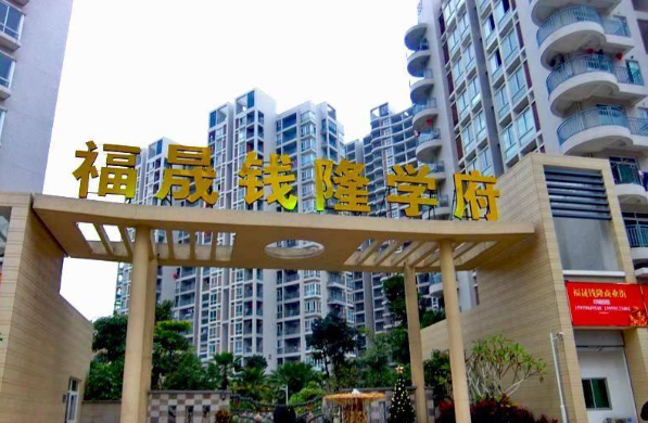 福晟钱隆学府