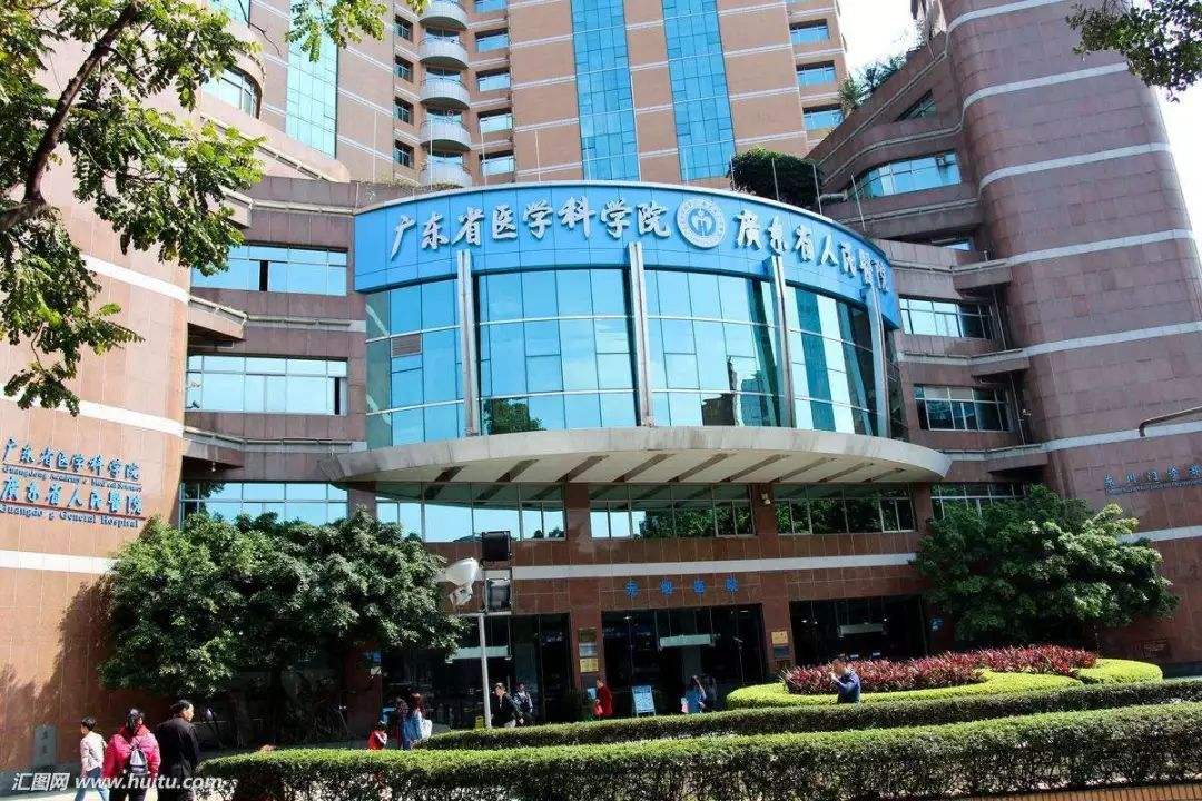 广东省人民医院