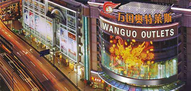 万国奥特莱斯广场