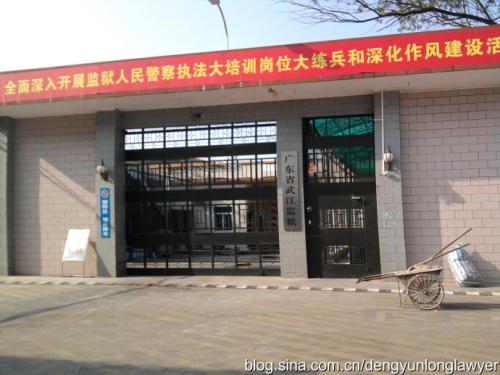 广东省武江监狱