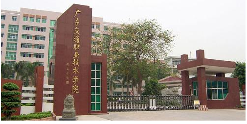 广东省交通职业学院