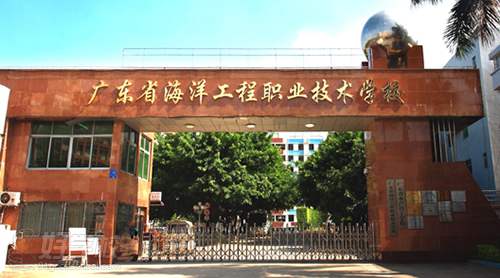 广东省海洋工程职业技术学校