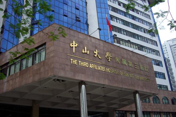 中山大学附属第三医院