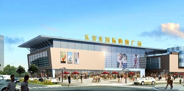 乐客来国际购物广场