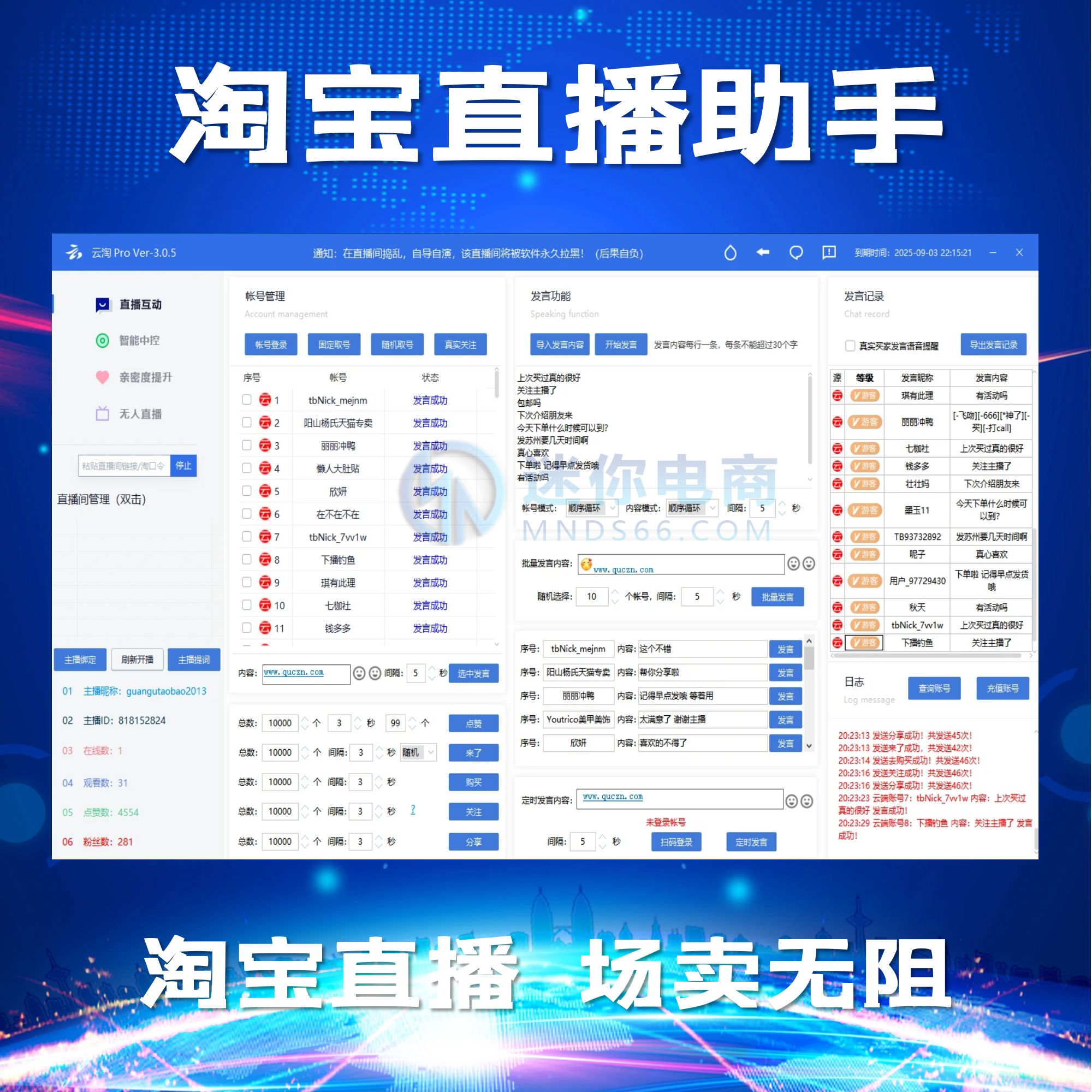 【平台会员】云淘直播助手淘宝直播间场控软件人气暖场神器氛围提升活跃度