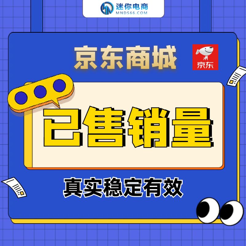 【平台会员】京东商城运营已售销量技术稳定店铺宝贝销量快速打造爆款