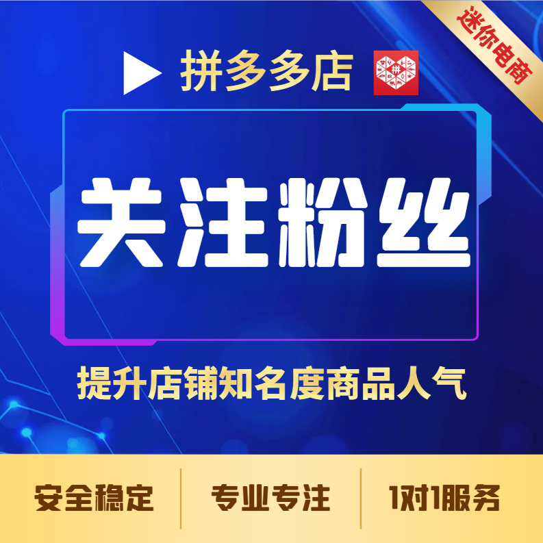 【普通会员】拼多多店铺粉丝商品关注宝贝收藏提高人气权重提升搜索排名