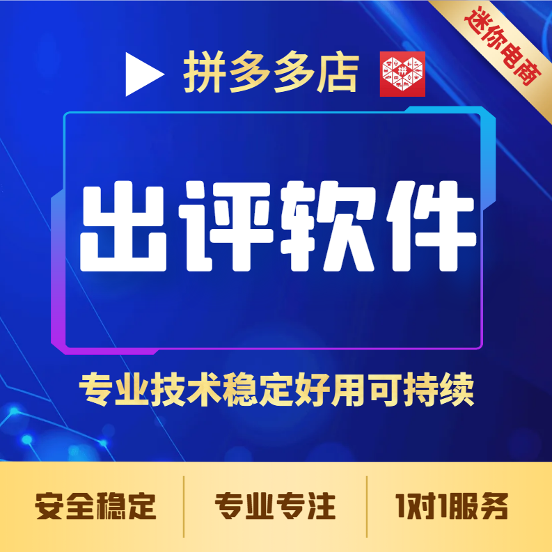 【普通会员】多多全自动商品出评价工具多多出评软件运营需备助手