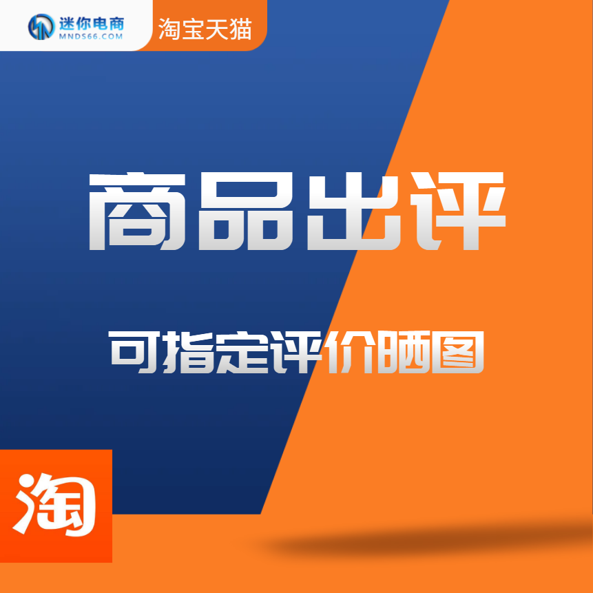 【普通会员】淘宝天猫店铺批量出评价宝贝上评价单快速打造爆款商品