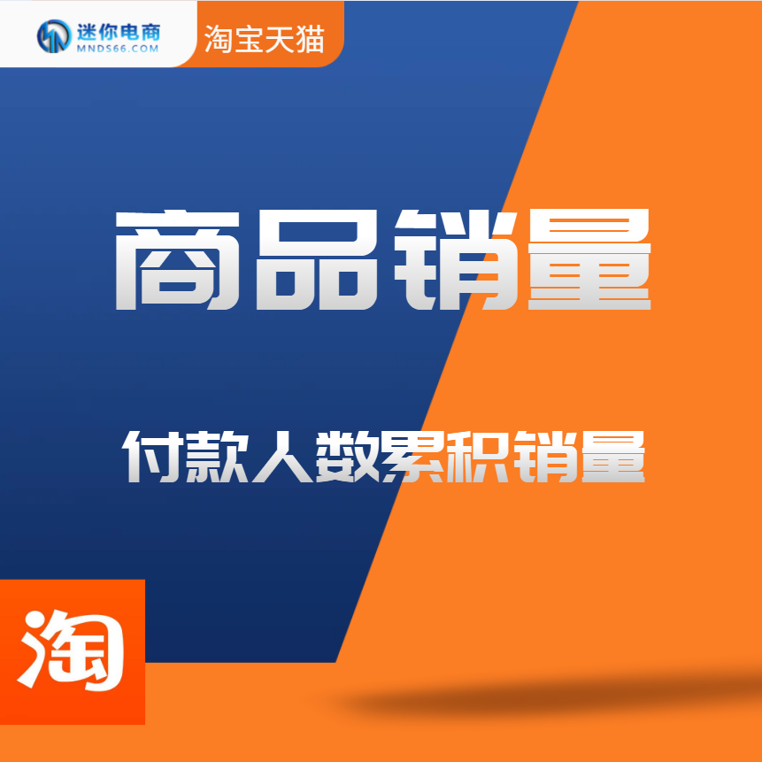 【普通会员】淘宝天猫商品付款人数技术修改年度总销量提高宝贝权重提升成交转化率