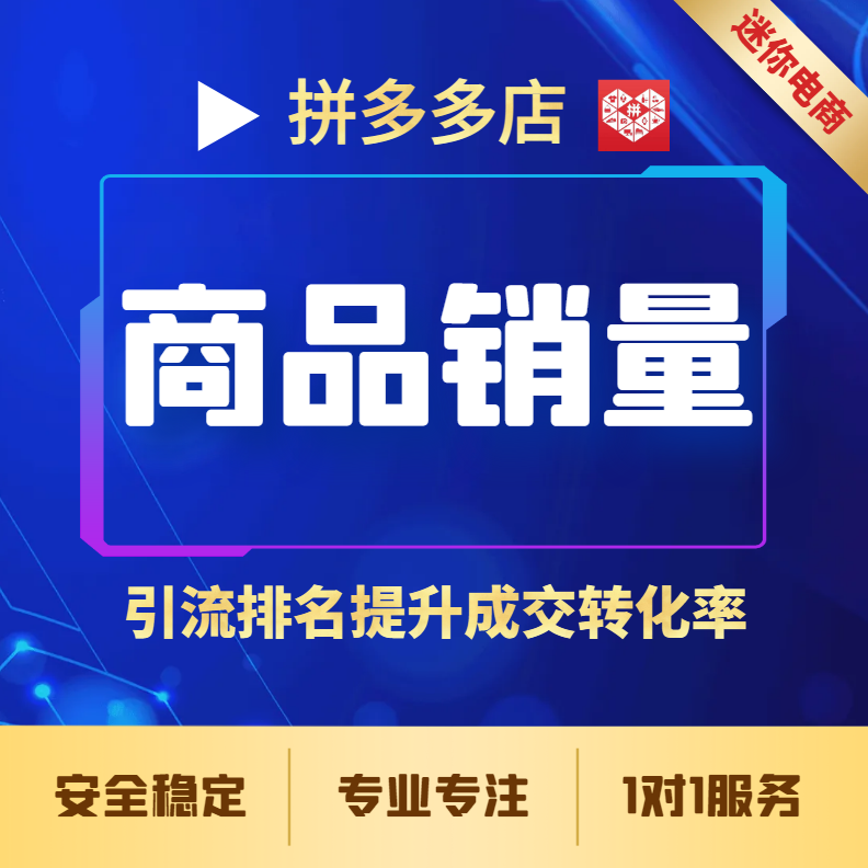 【普通会员】拼多多商品技术修改销量爆款宝贝1万~100万任意改快速提升成交转化率
