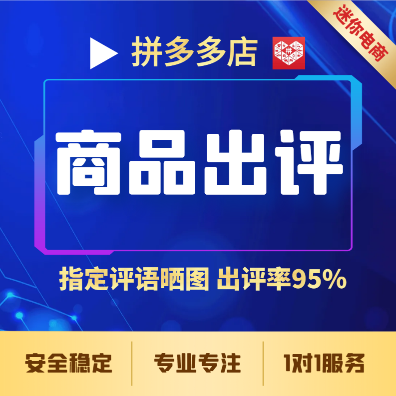 【普通会员】拼多多店铺批发出评价宝贝上评价单快速打造爆款商品