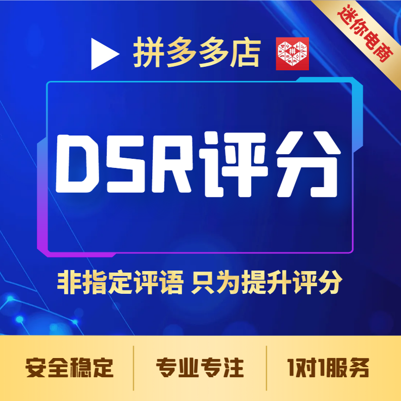 【普通会员】拼多多店铺DSR商品动态评分安全快速提升综合指标提高