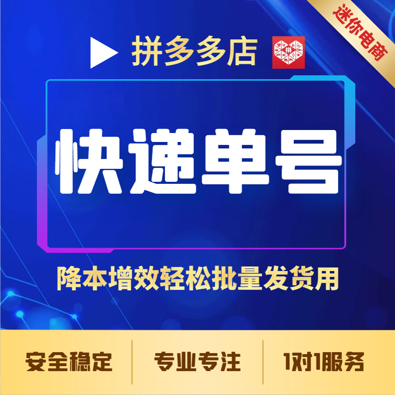 【普通会员】拼多多快递专用单号