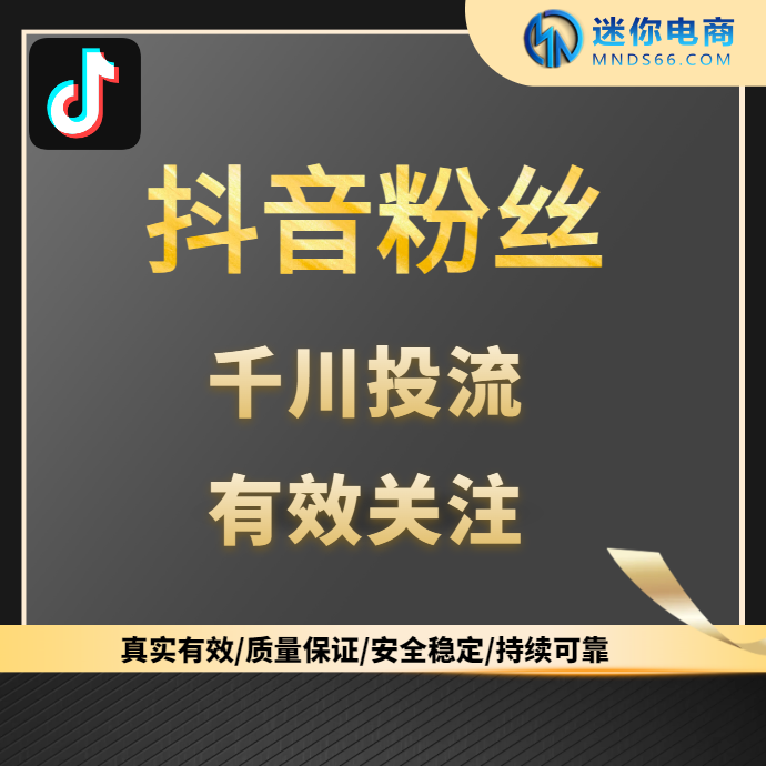 【平台会员】抖音粉丝运营抖店关注真实有效粉丝橱窗粉真人高质量活跃