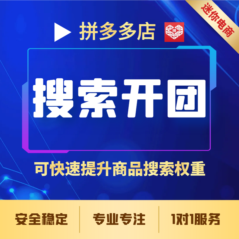 【普通会员】拼多多店铺搜索开团单宝贝增加权重快速打造爆款商品