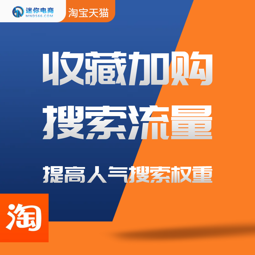 【普通会员】淘宝商品收藏天猫搜索加购物车APP手淘关键词优化提升排名
