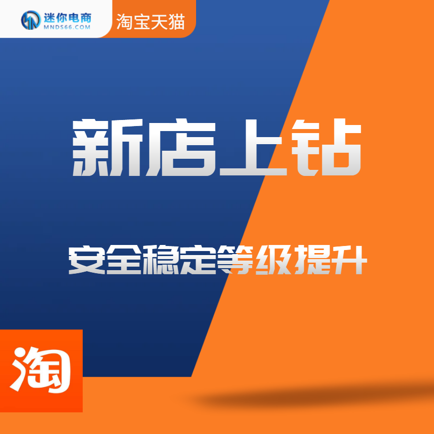 【普通会员】淘宝新店上钻安全稳定快速提升店铺信誉等级权重提高