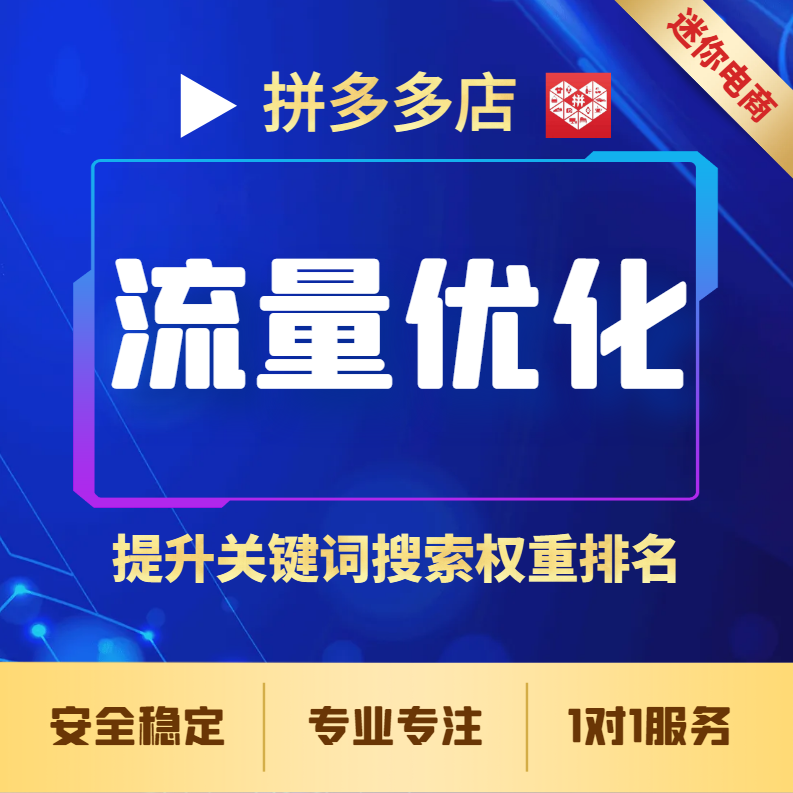 【普通会员】拼多多商品APP流量关键词搜索访客提高宝贝人气权重排名