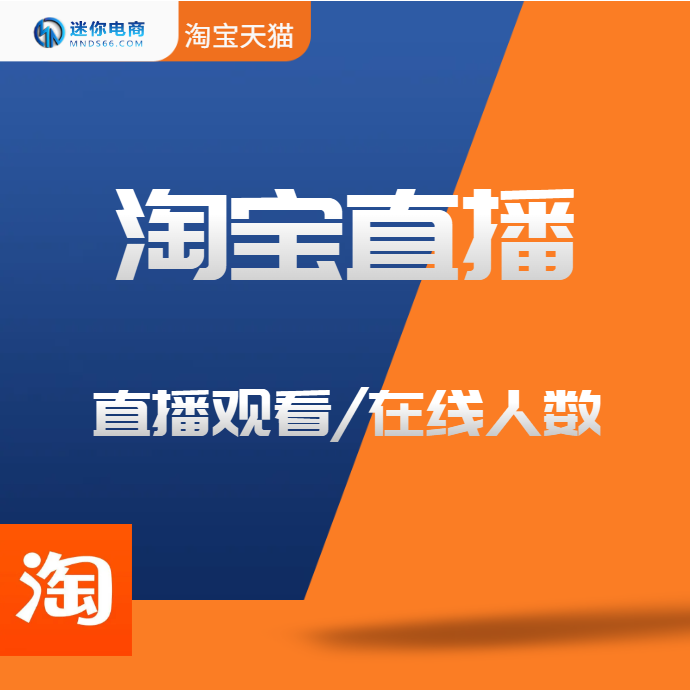 【平台会员】淘宝直播间运营观看人气天猫直播间提升权重和在线停留时长增加