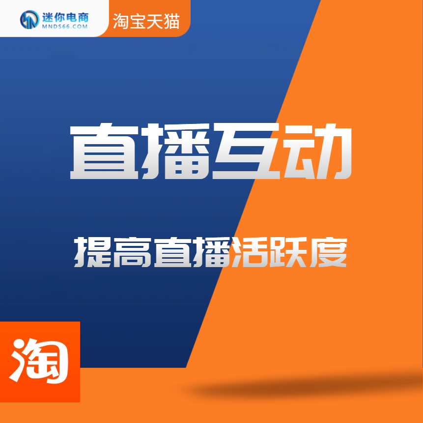 【普通会员】易淘直播助手乐淘直播互动软件淘宝直播间场控神器氛围提升活跃度