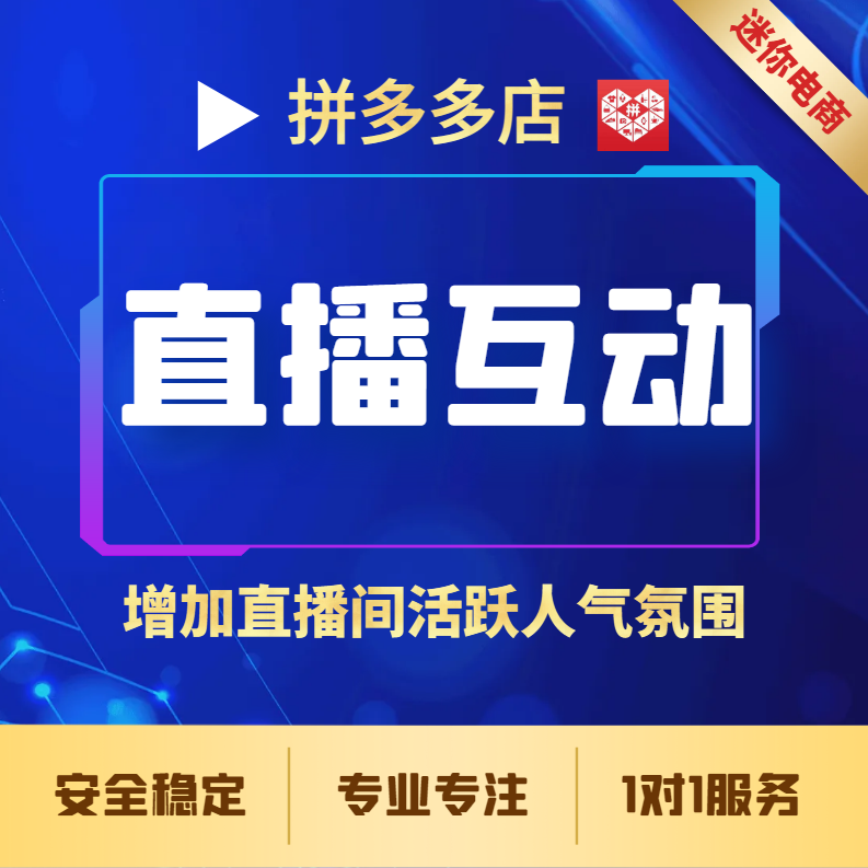 【普通会员】私人定制拼多多直播互动软件直播间场控助手人气活跃度提升