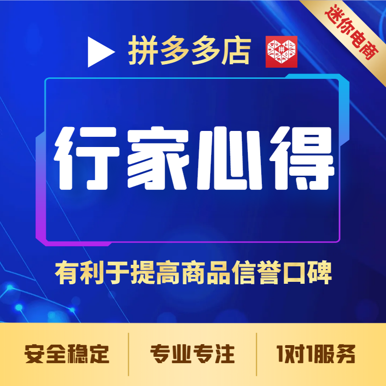 【普通会员】拼多多商品行家心得宝贝专家优质评价提高成交转化率