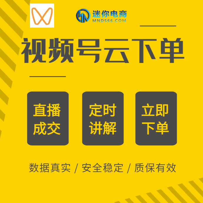 【平台会员】视频号云下单运营功能强大可实现自动直播间下单购买飘屏提示