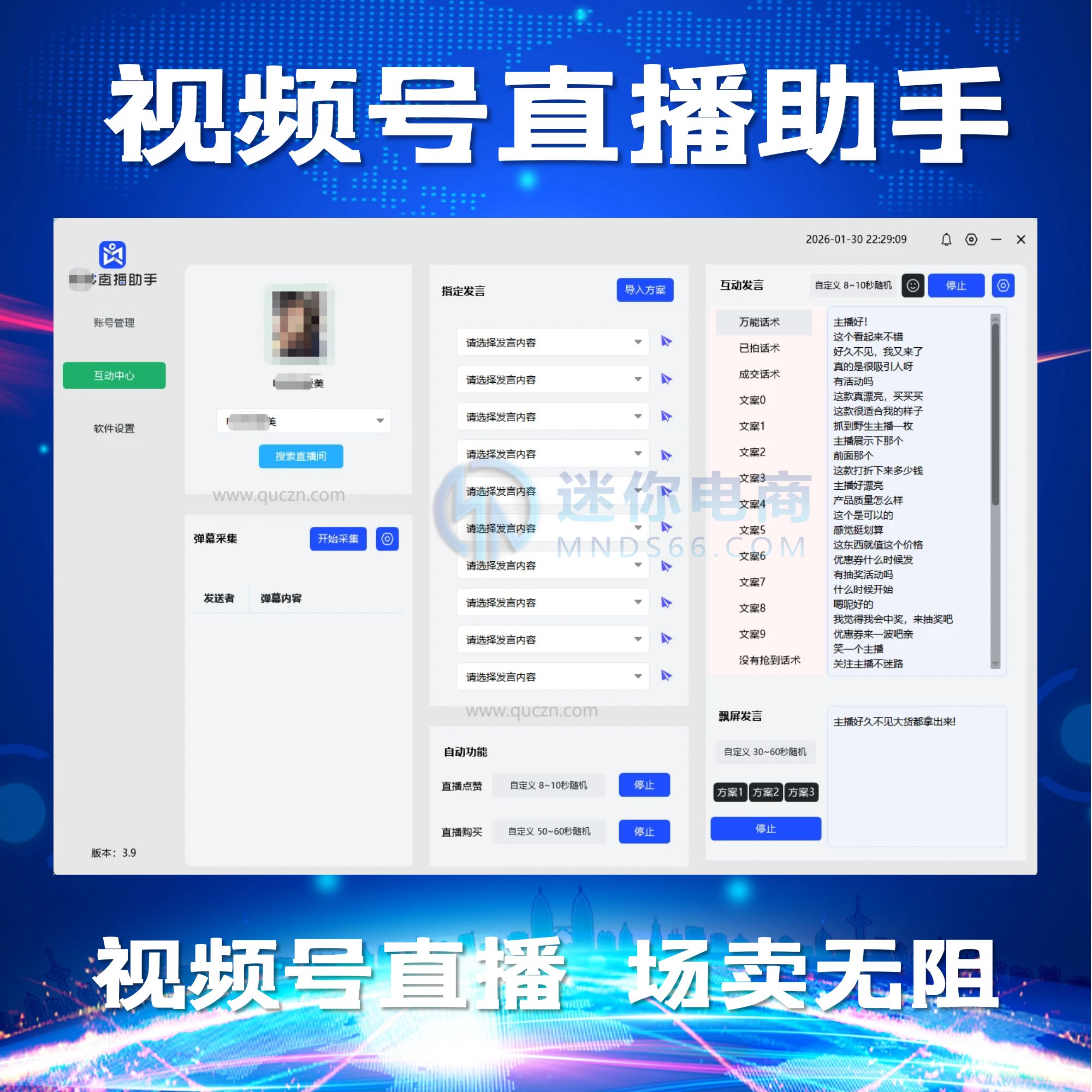 【平台会员】微秒直播助手微信视频号直播间互动软件电商直播人气场控神器