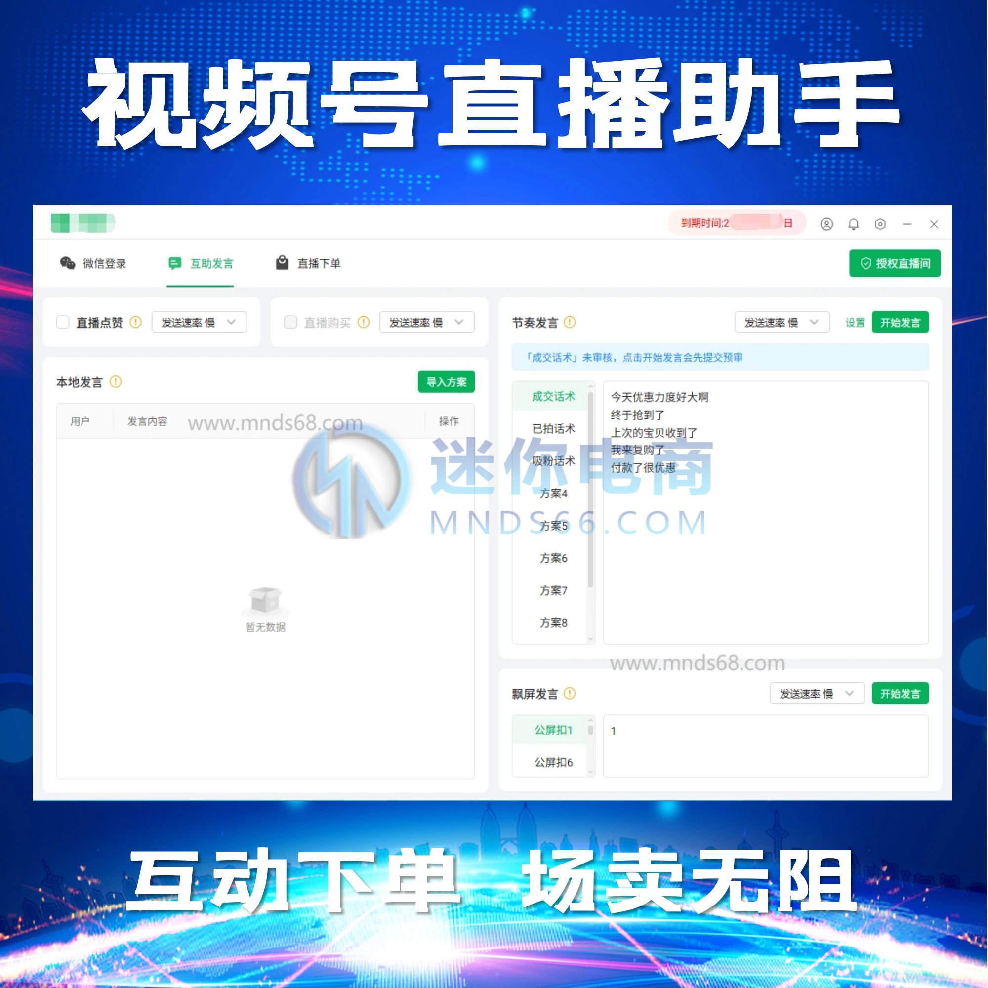 【平台会员】视频号直播助手直播间云下单互动软件电商直播人气场控神器