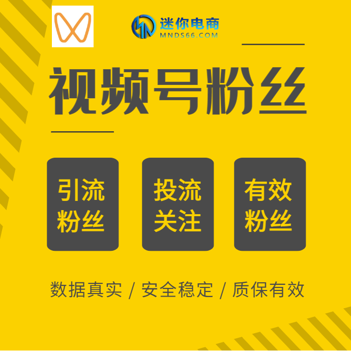 【平台会员】微信视频号运营关注真实有效粉丝橱窗粉直播真人高质量活跃粉
